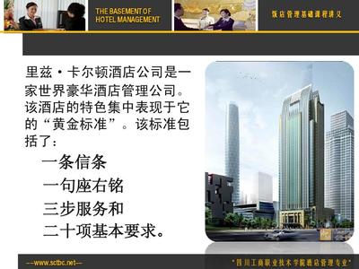 里兹·卡尔顿黄金标准 奢华酒店管理的卓越典范