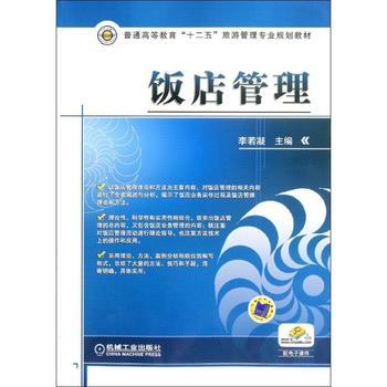 饭店管理与酒店管理 辨析核心差异与协同发展之道